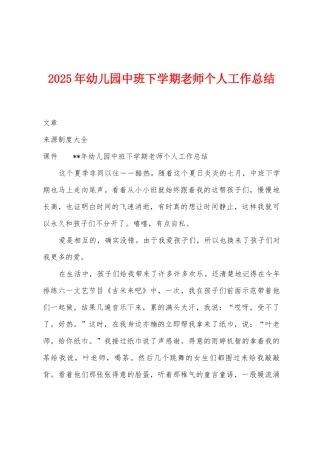 2025年幼儿园中班下学期教师个人工作总结