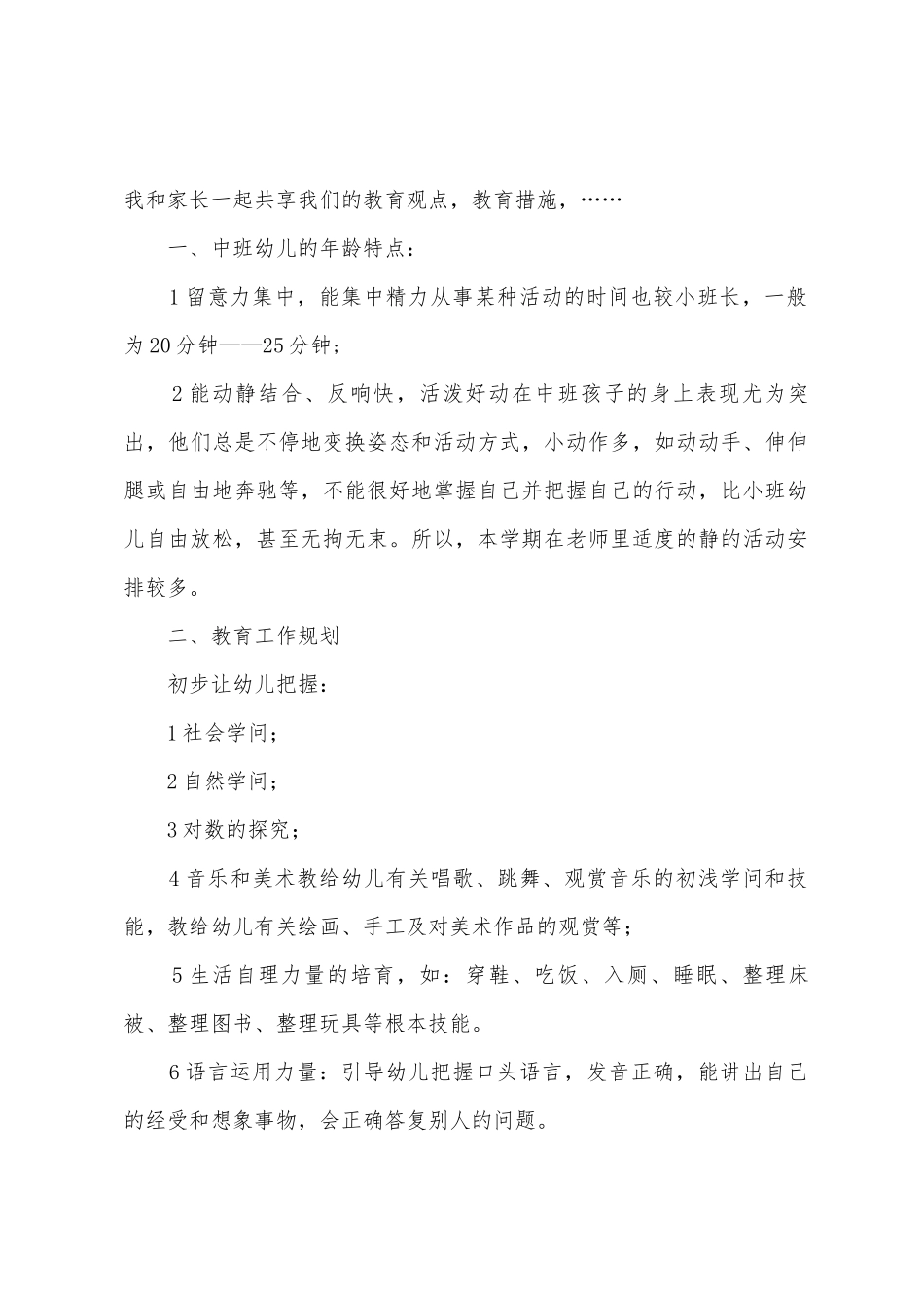 2025年幼儿园中班下学期家长会发言稿_第2页