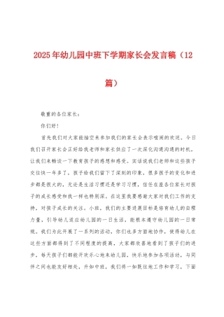 2025年幼儿园中班下学期家长会发言稿