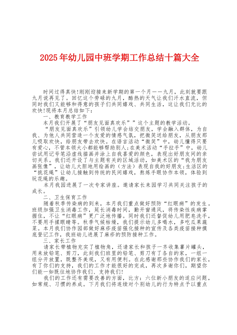 2025年幼儿园中班学期工作总结十篇大全_第1页