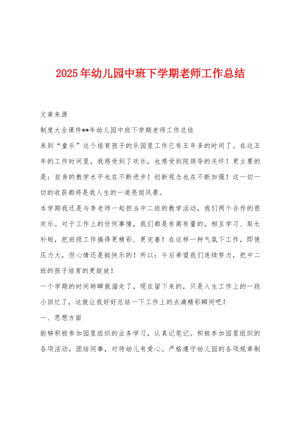 2025年幼儿园中班下学期教师工作总结_第1页