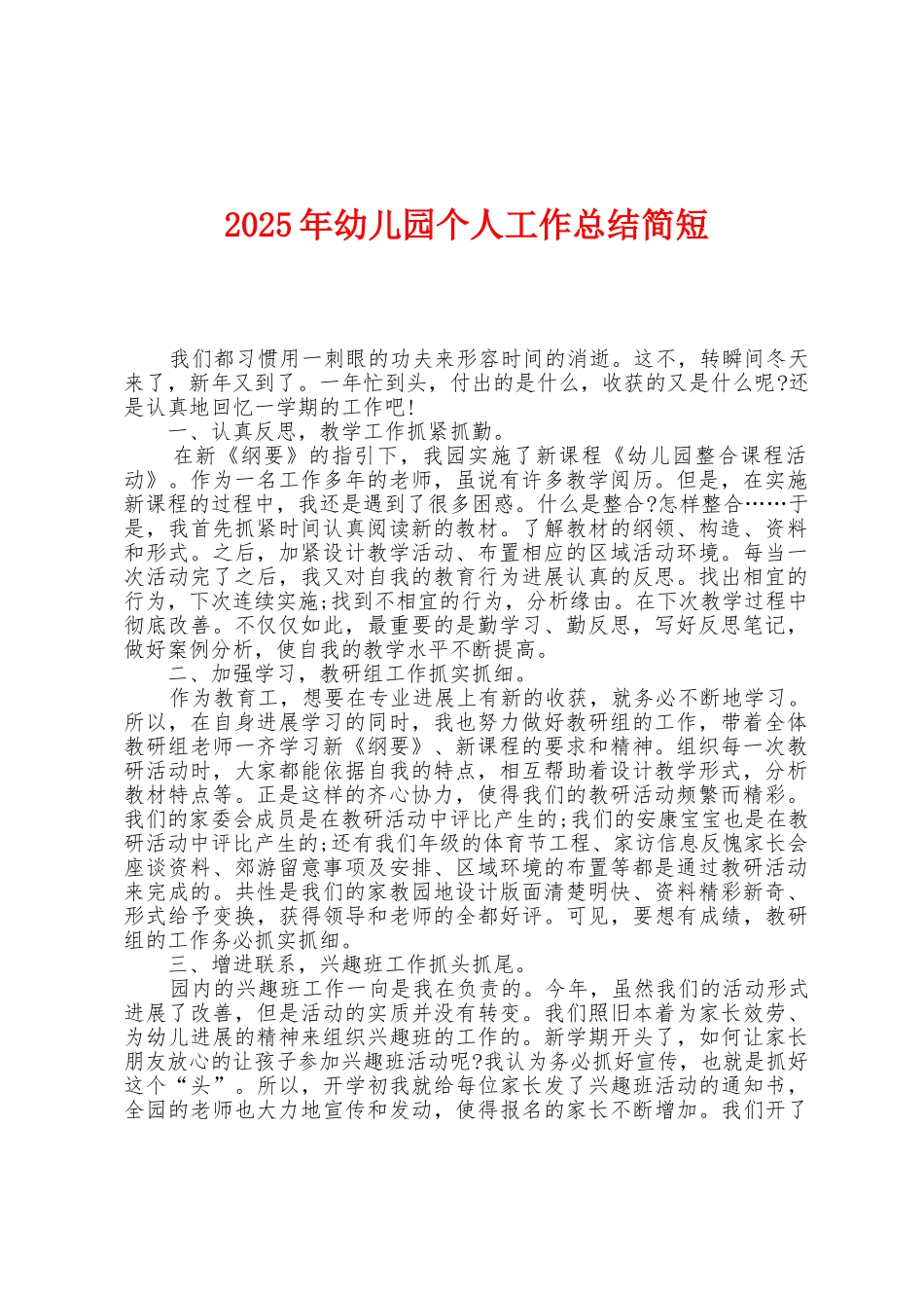 2025年幼儿园个人工作总结简短_第1页