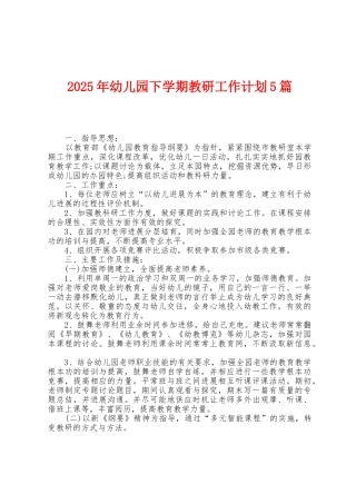 2025年幼儿园下学期教研工作计划5篇