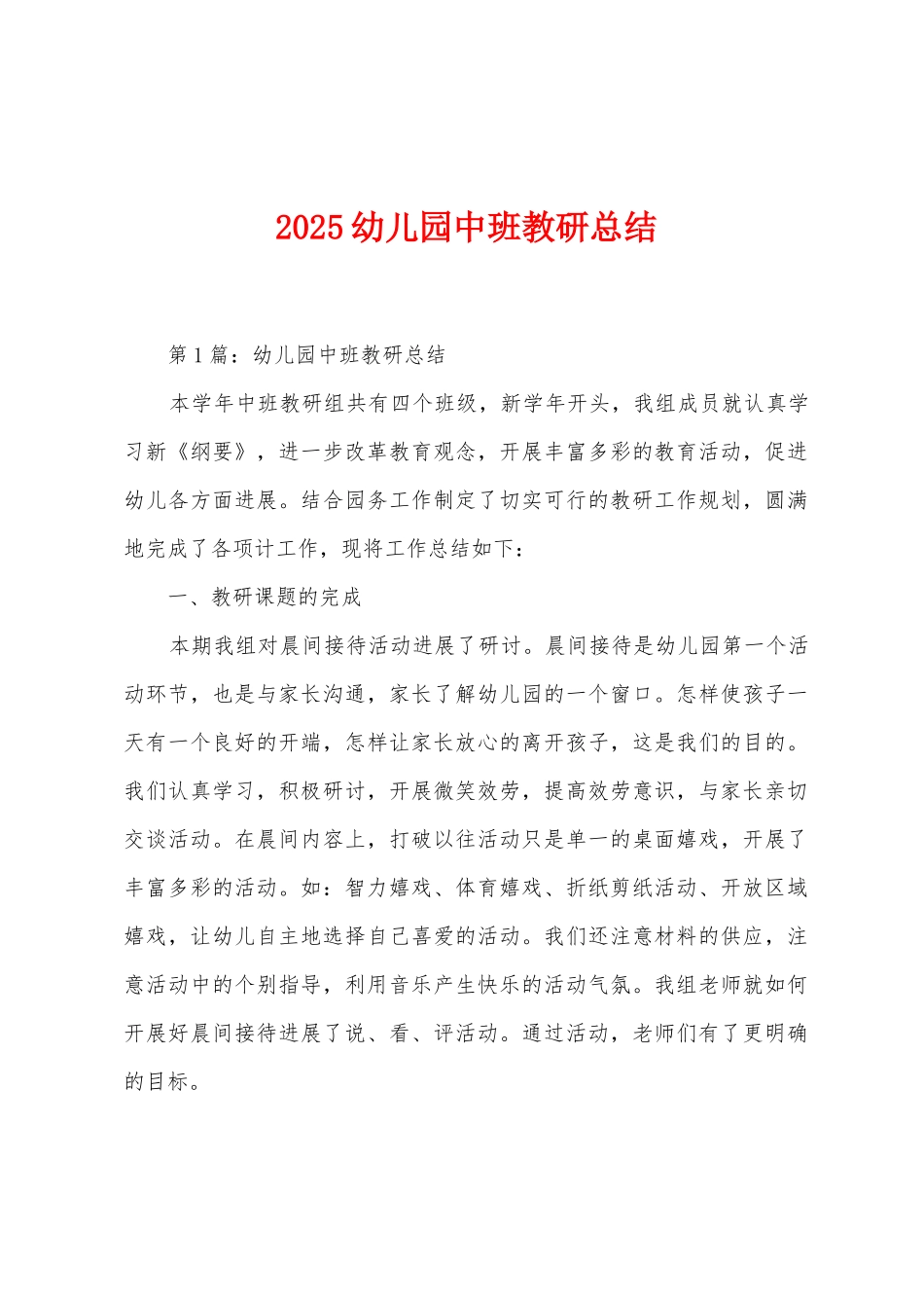 2025年幼儿园中班教研总结_第1页