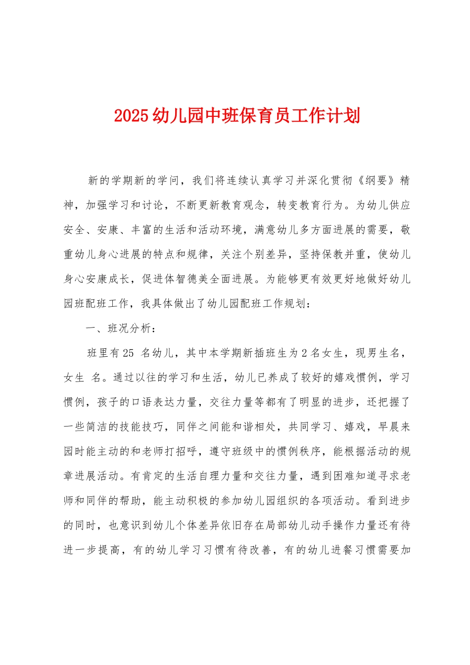 2025年幼儿园中班保育员工作计划_第1页