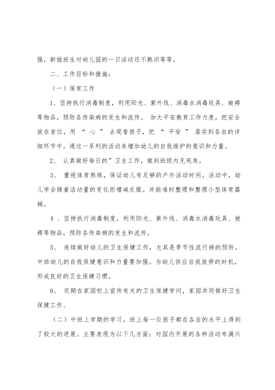 2025年幼儿园中班保育员工作计划_第2页