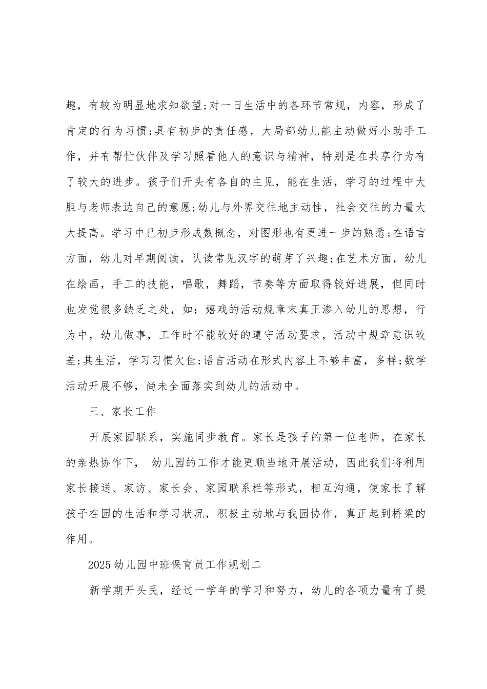 2025年幼儿园中班保育员工作计划_第3页