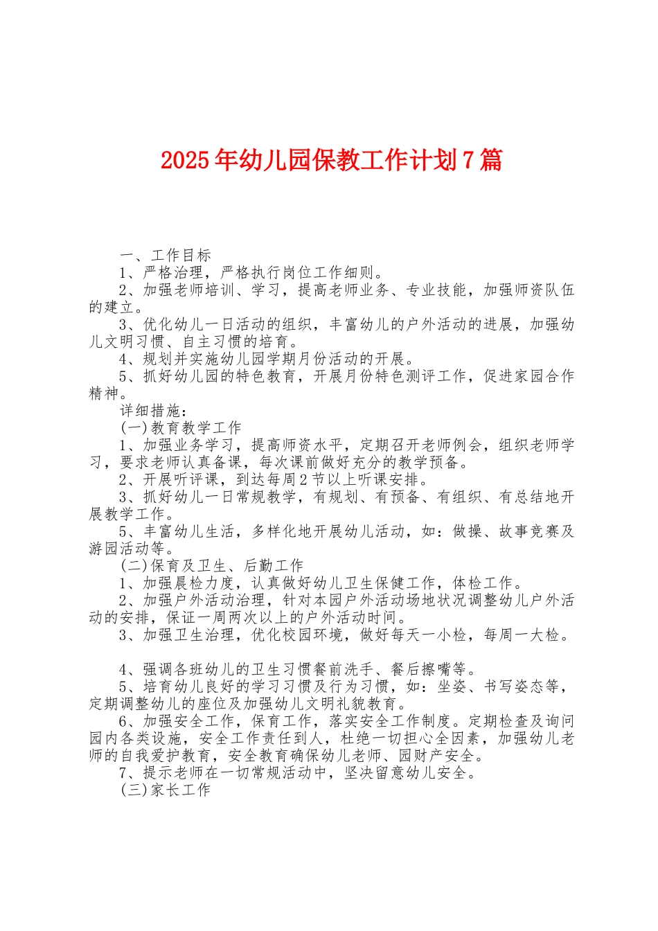 2025年幼儿园保教工作计划7篇_第1页