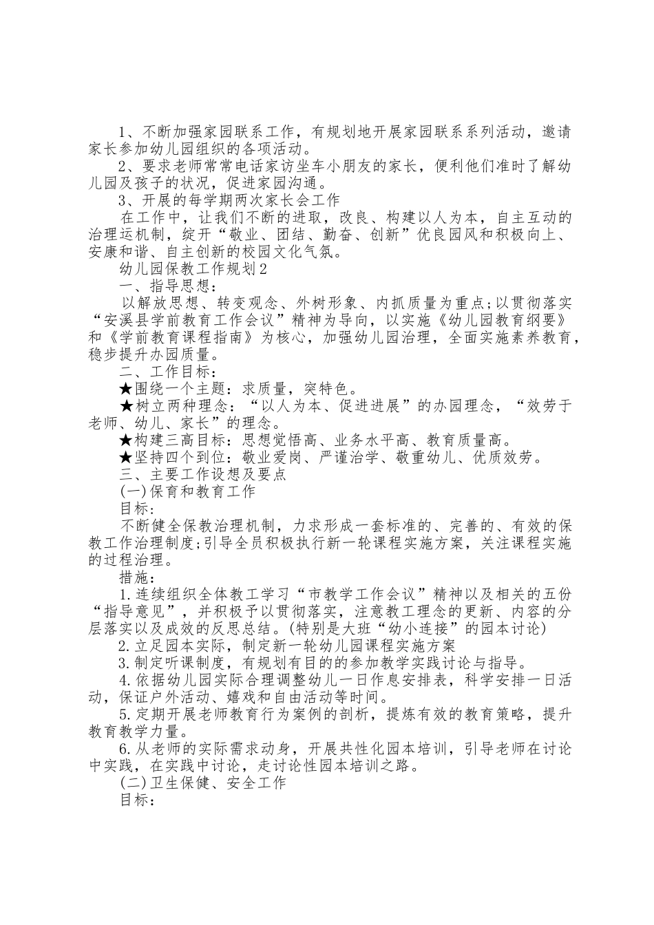 2025年幼儿园保教工作计划7篇_第2页