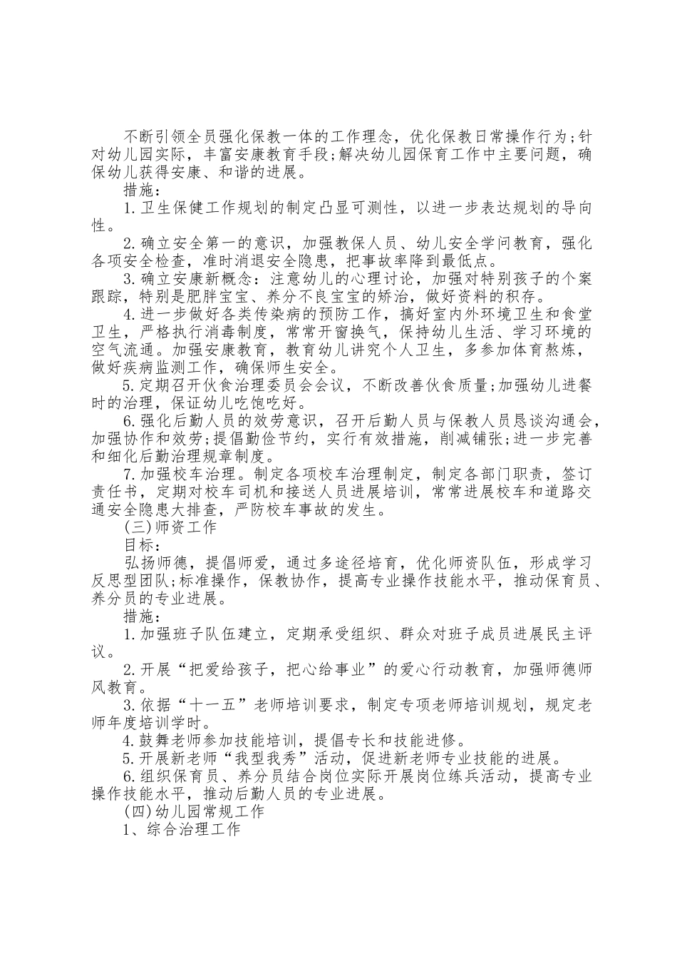 2025年幼儿园保教工作计划7篇_第3页