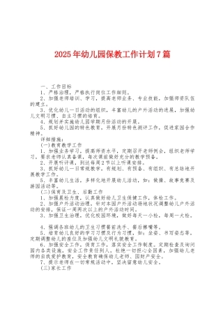 2025年幼儿园保教工作计划7篇