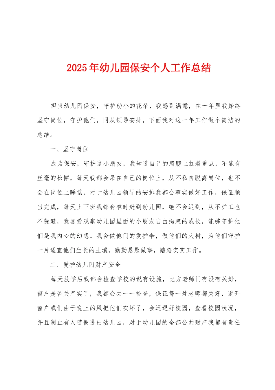 2025年幼儿园保安个人工作总结_第1页