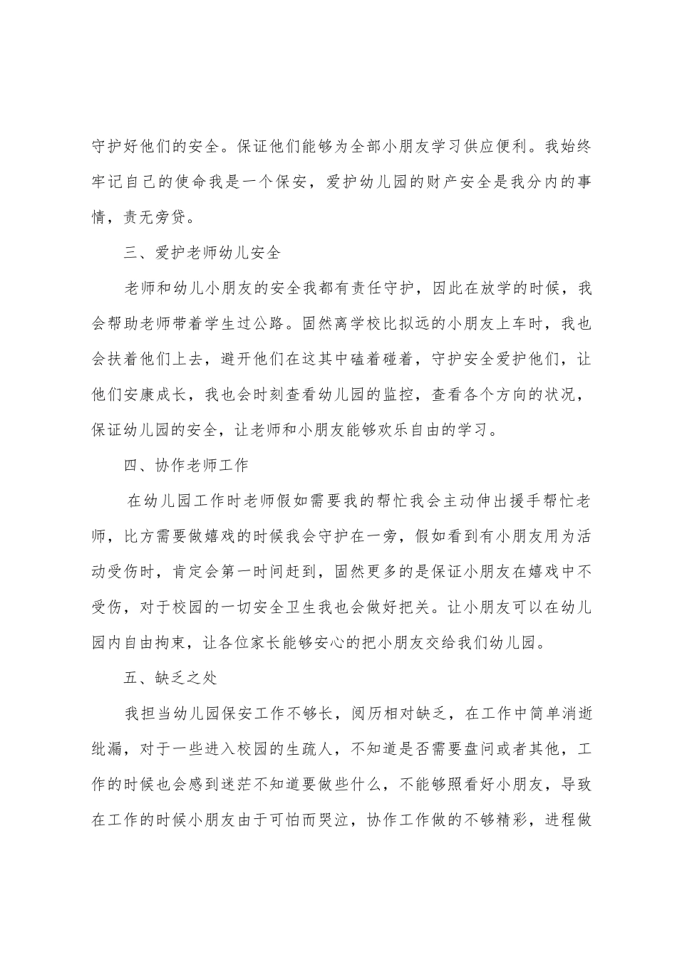2025年幼儿园保安个人工作总结_第2页