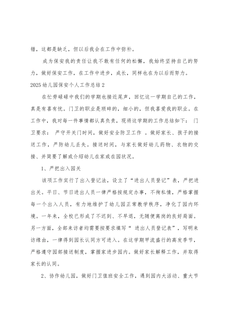 2025年幼儿园保安个人工作总结_第3页