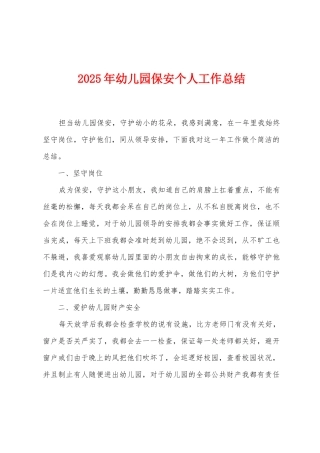 2025年幼儿园保安个人工作总结