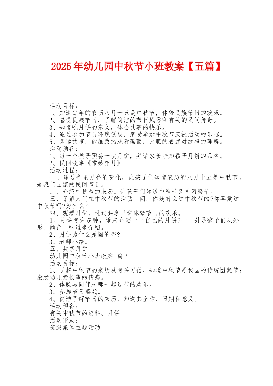 2025年幼儿园中秋节小班教案_第1页