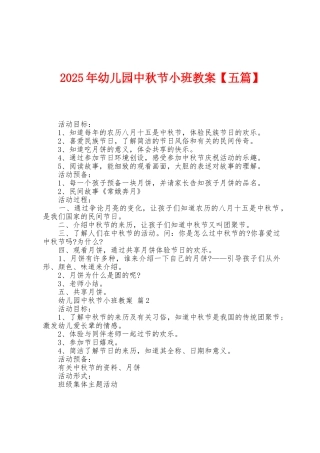 2025年幼儿园中秋节小班教案