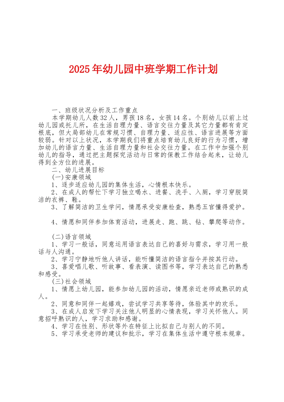2025年幼儿园中班学期工作计划_第1页