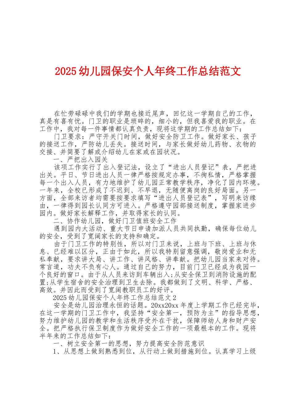 2025年幼儿园保安个人年终工作总结范文_第1页