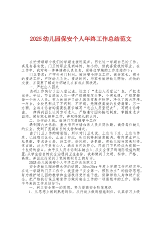 2025年幼儿园保安个人年终工作总结范文