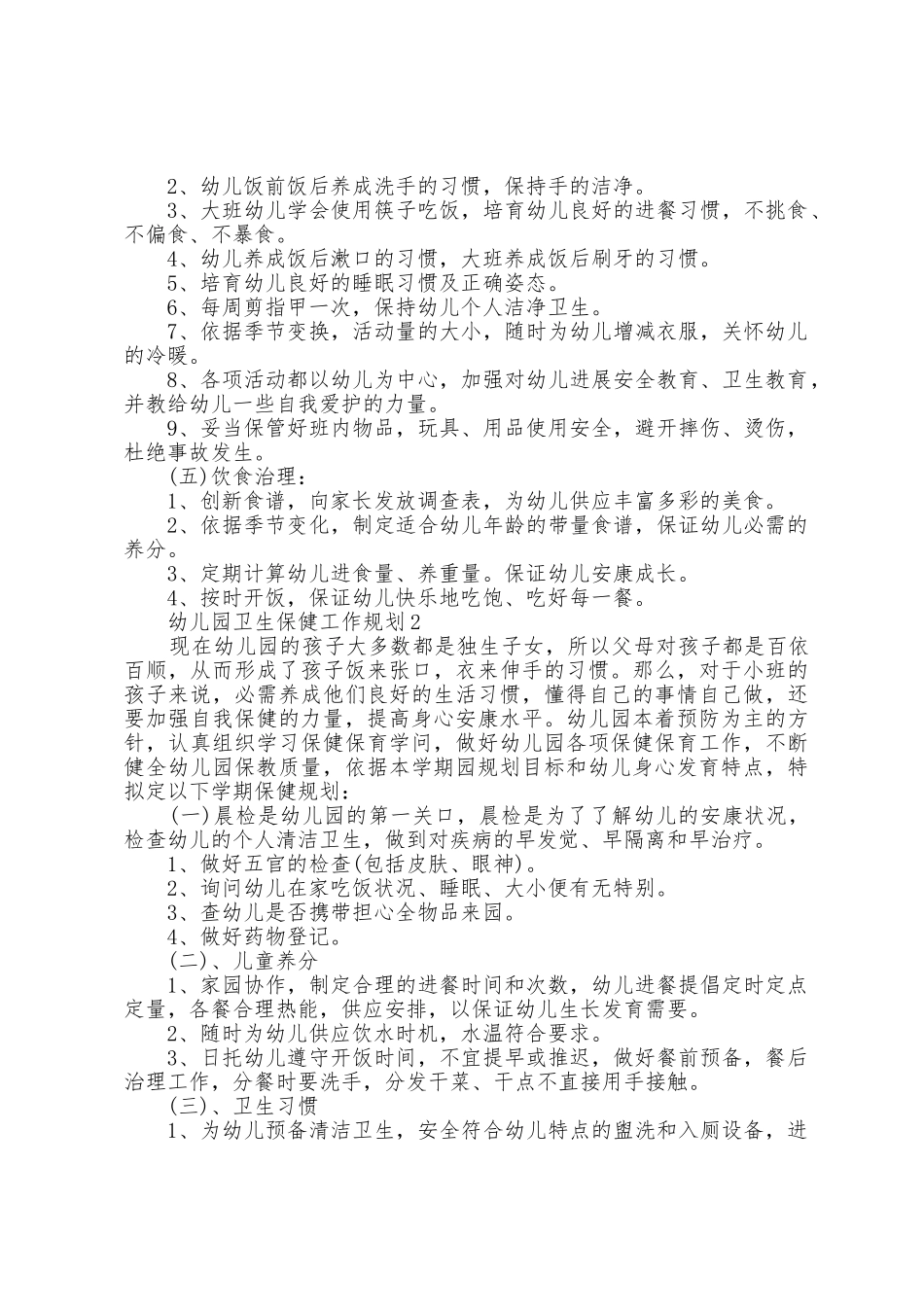 2025年幼儿园保洁卫生工作计划大全_第2页