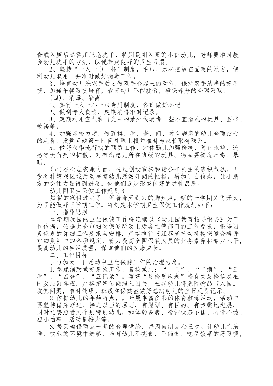 2025年幼儿园保洁卫生工作计划大全_第3页