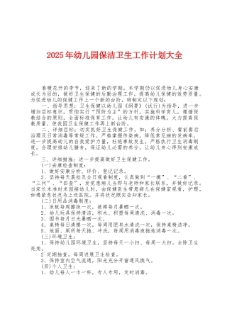 2025年幼儿园保洁卫生工作计划大全