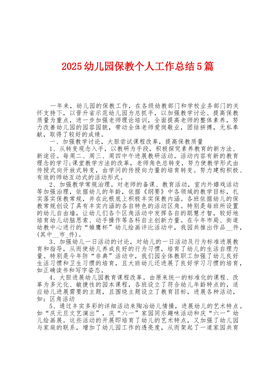 2025年幼儿园保教个人工作总结5篇_第1页