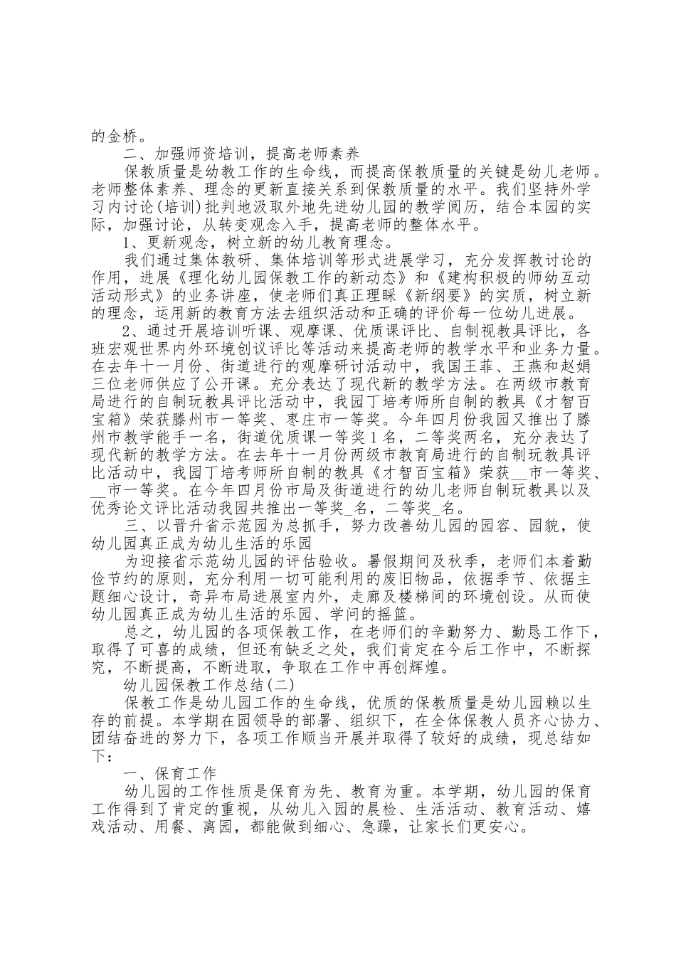 2025年幼儿园保教个人工作总结5篇_第2页