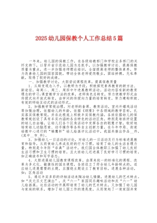 2025年幼儿园保教个人工作总结5篇