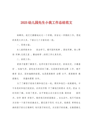 2025年幼儿园先生小我工作总结范文