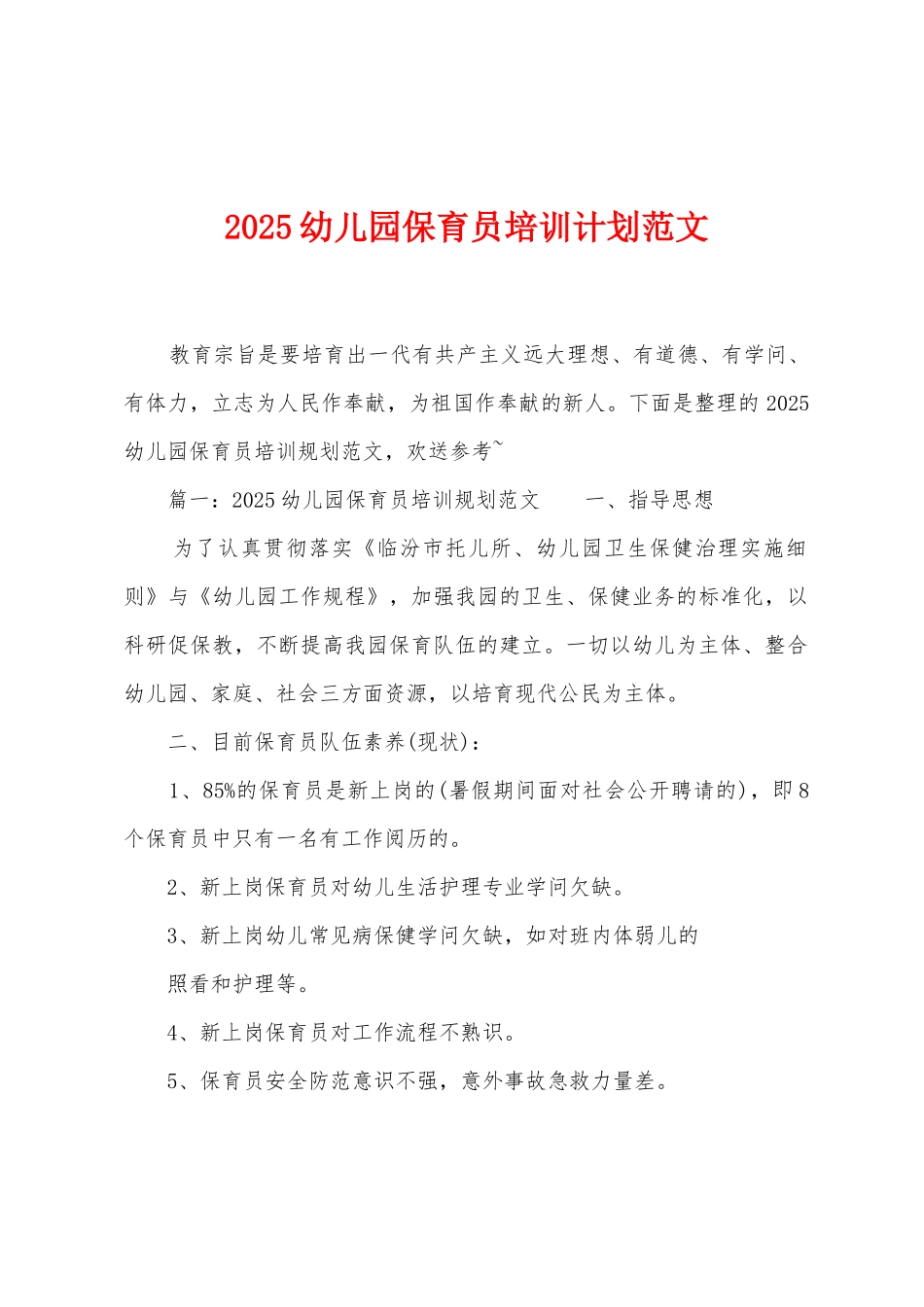 2025年幼儿园保育员培训计划范文_第1页