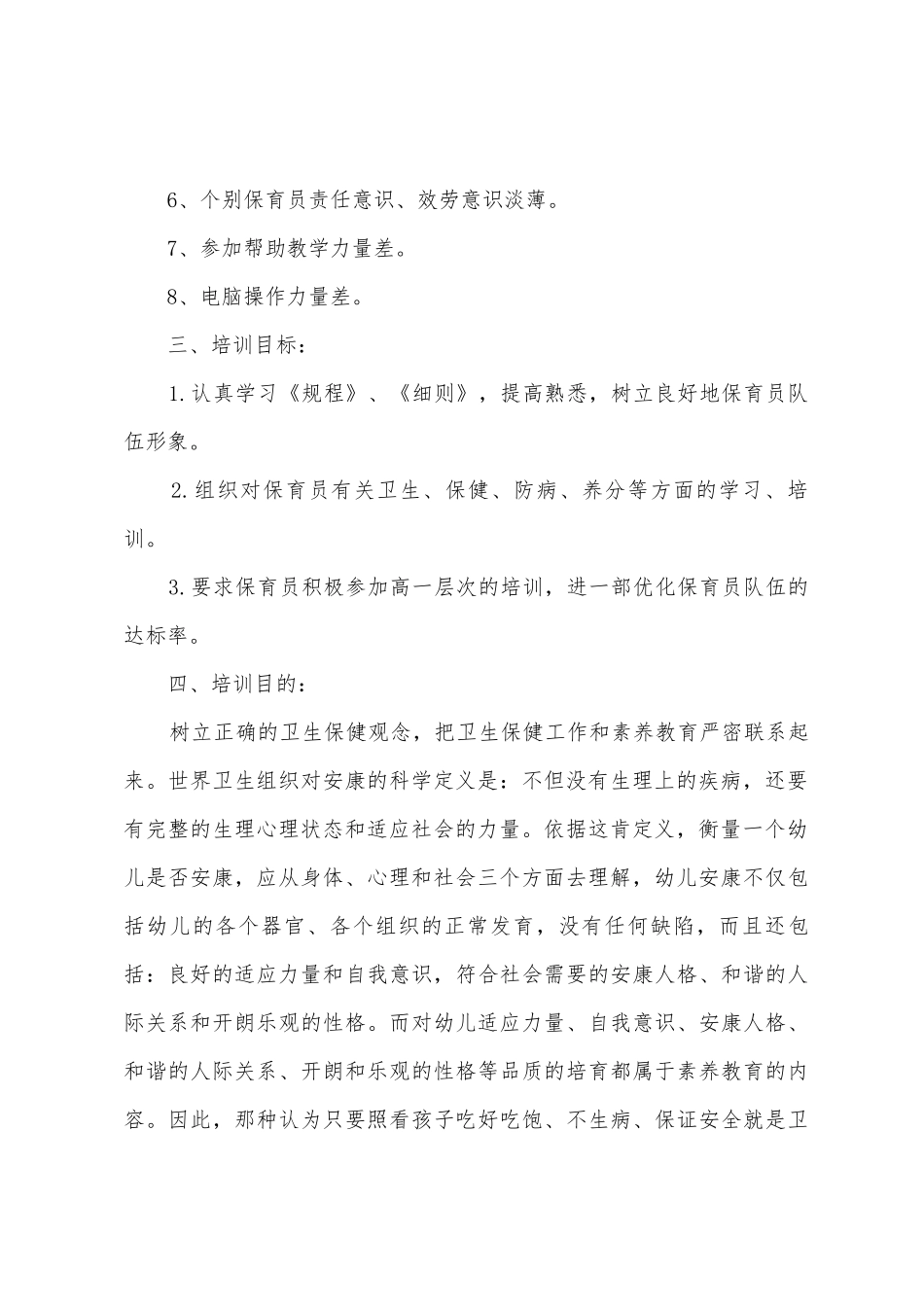 2025年幼儿园保育员培训计划范文_第2页