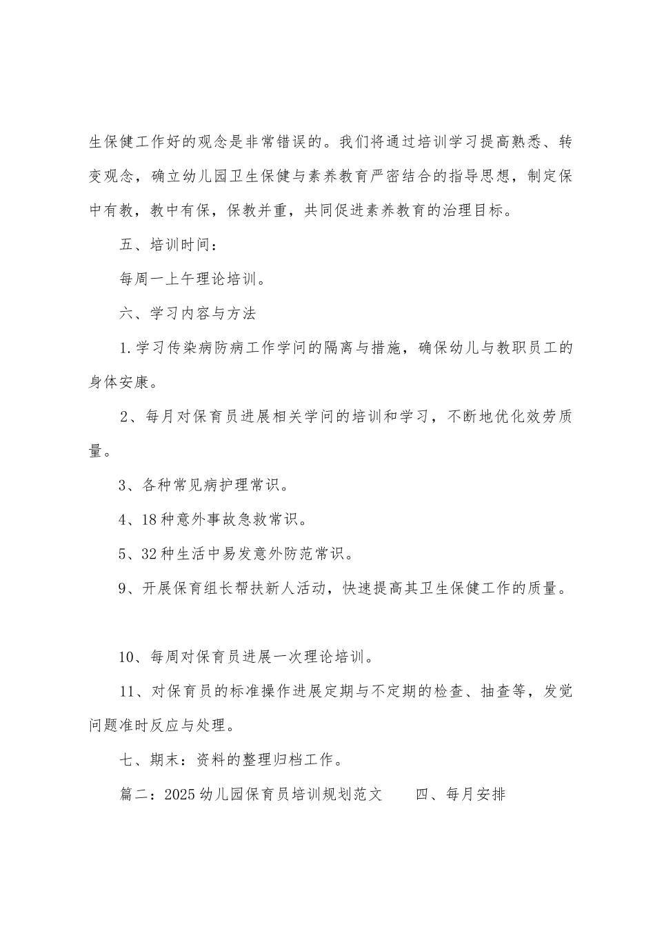 2025年幼儿园保育员培训计划范文_第3页