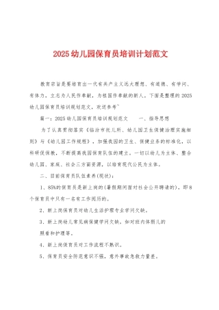 2025年幼儿园保育员培训计划范文