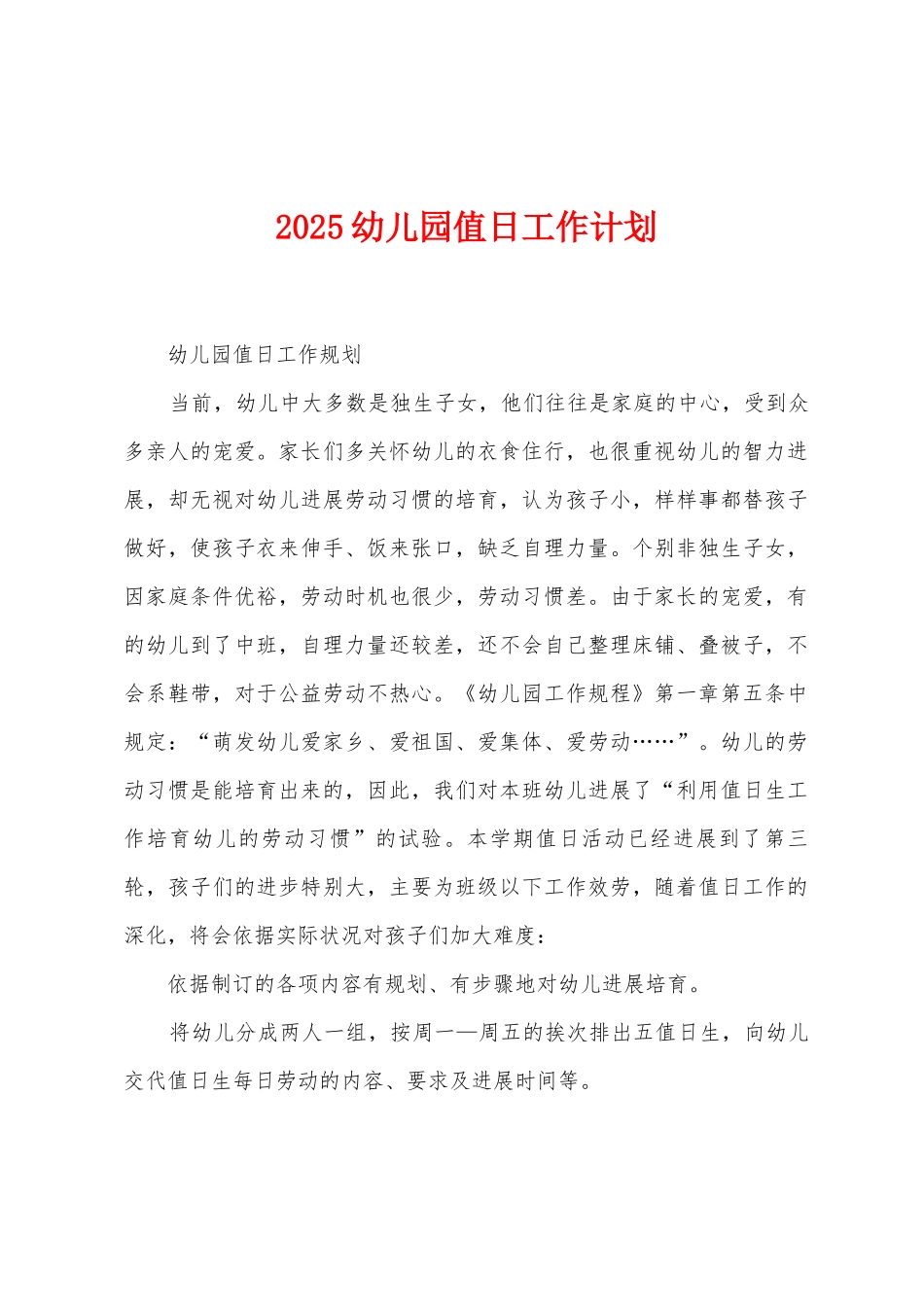 2025年幼儿园值日工作计划_第1页