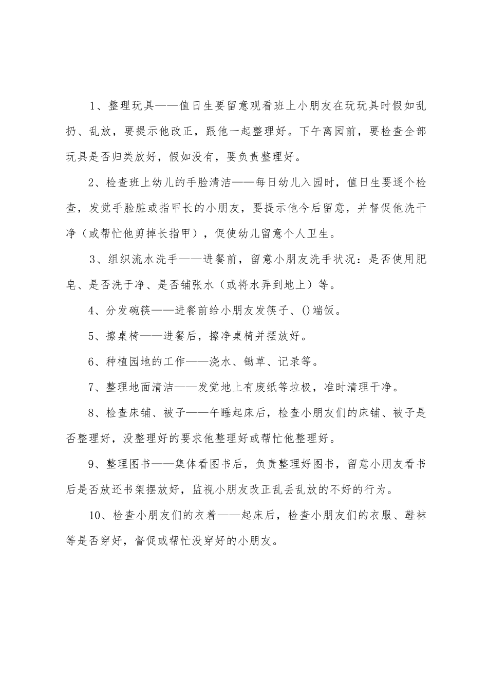 2025年幼儿园值日工作计划_第2页