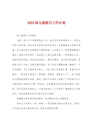 2025年幼儿园值日工作计划
