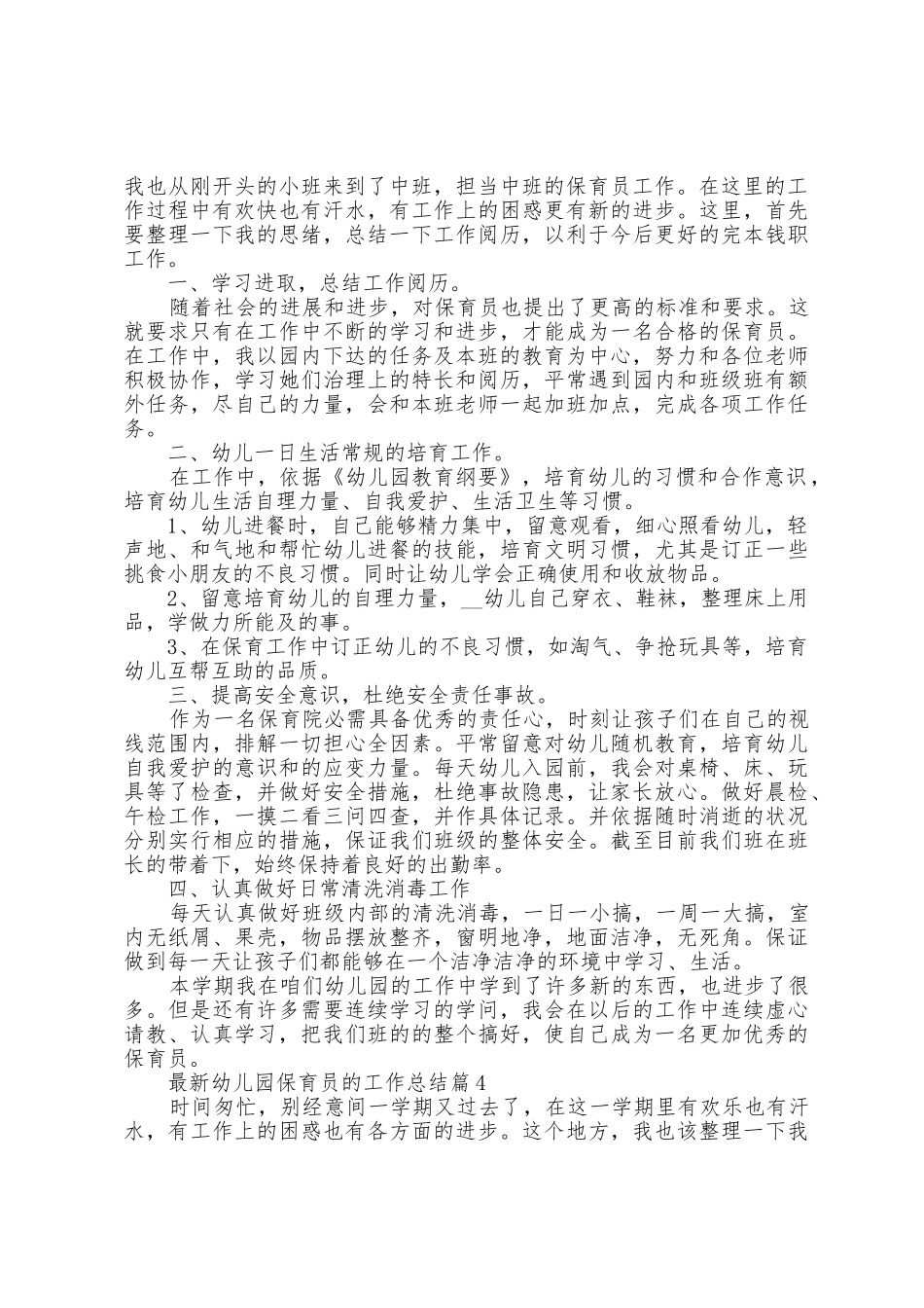 2025年幼儿园保育员的工作总结_第3页