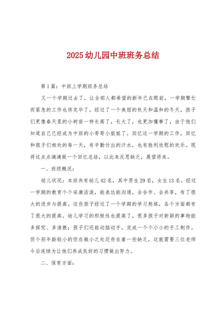 2025年幼儿园中班班务总结_第1页
