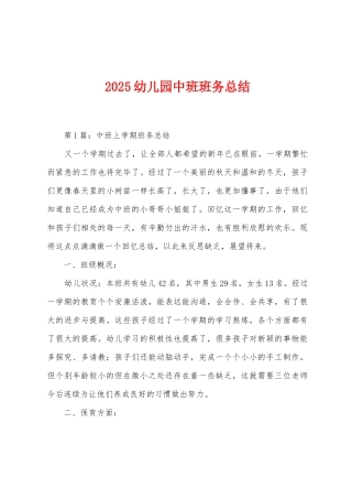 2025年幼儿园中班班务总结