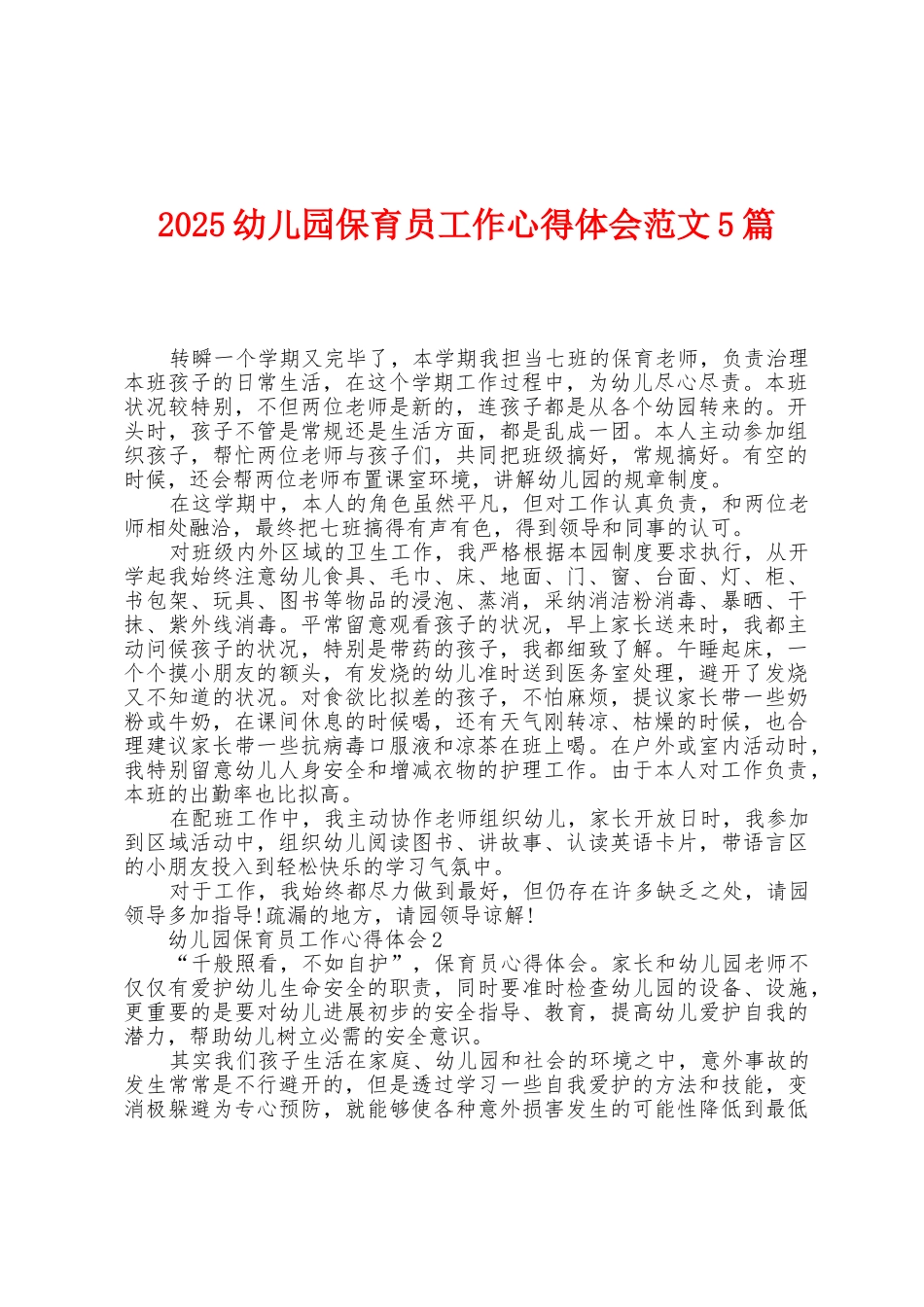 2025年幼儿园保育员工作心得体会范文5篇_第1页
