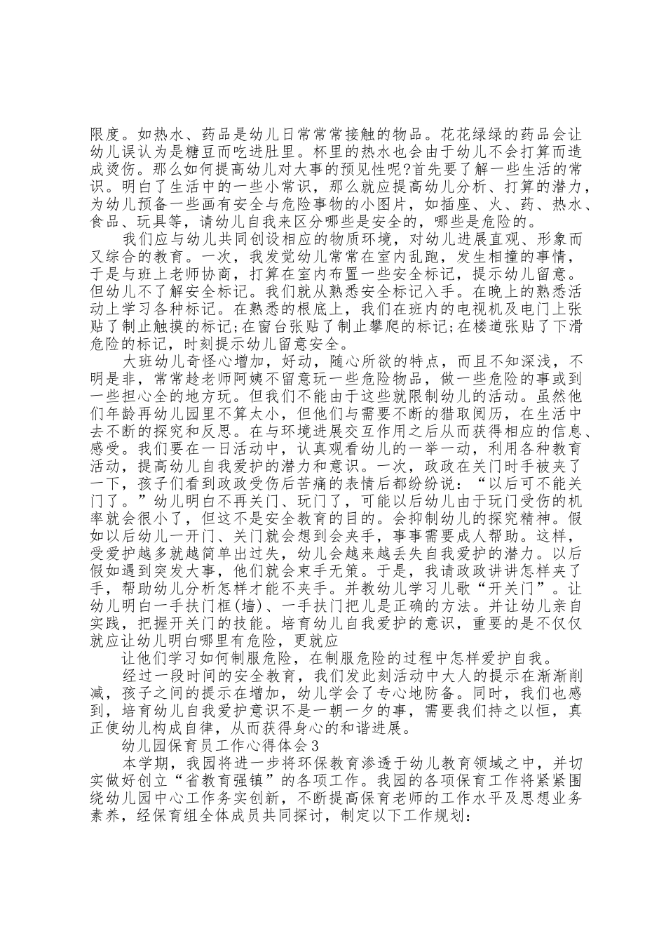 2025年幼儿园保育员工作心得体会范文5篇_第2页