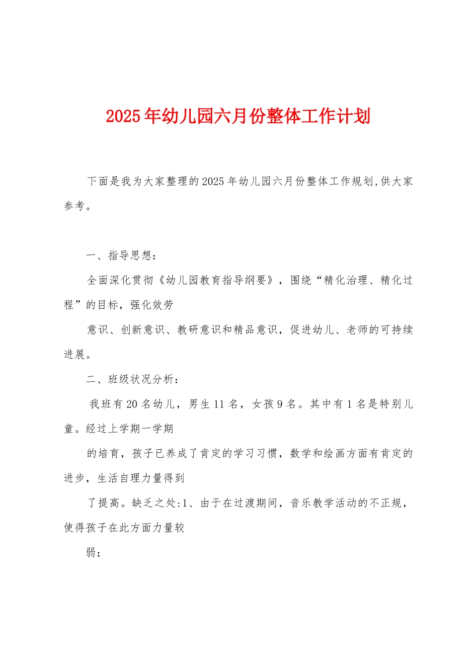 2025年幼儿园六月份整体工作计划_第1页