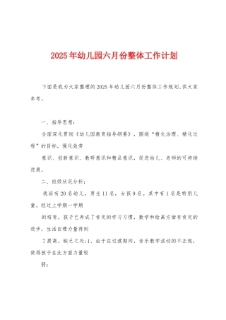 2025年幼儿园六月份整体工作计划