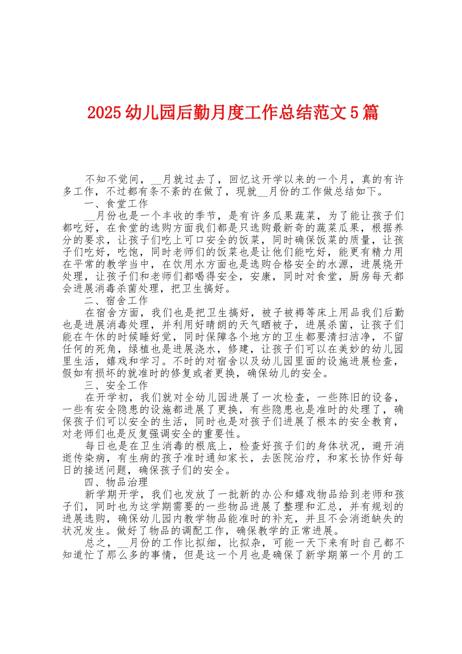2025年幼儿园后勤月度工作总结范文5篇_第1页
