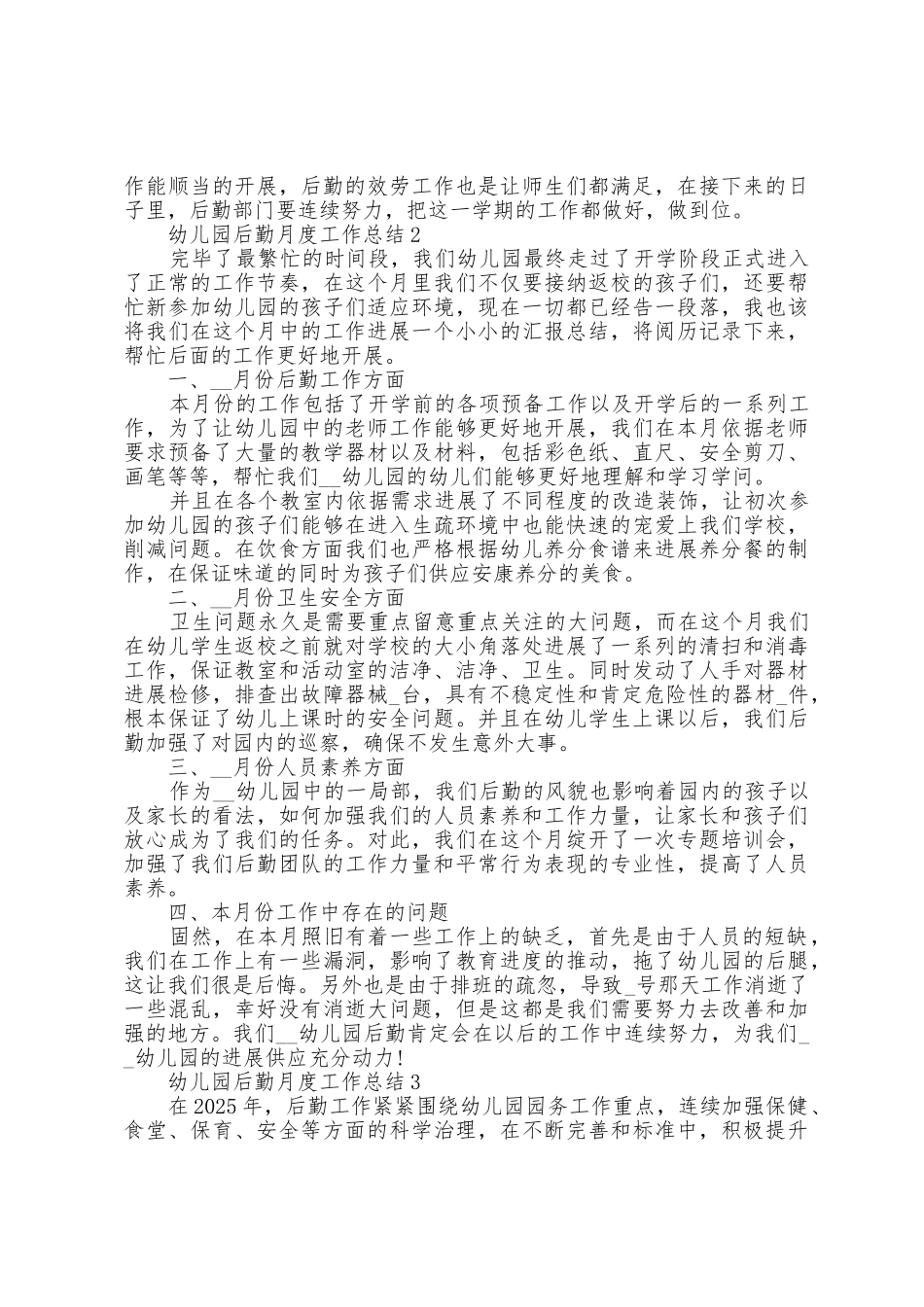 2025年幼儿园后勤月度工作总结范文5篇_第2页