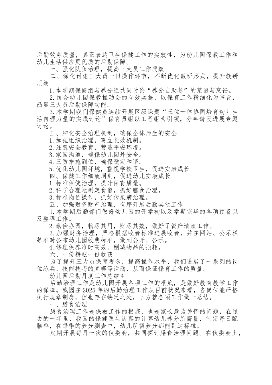 2025年幼儿园后勤月度工作总结范文5篇_第3页