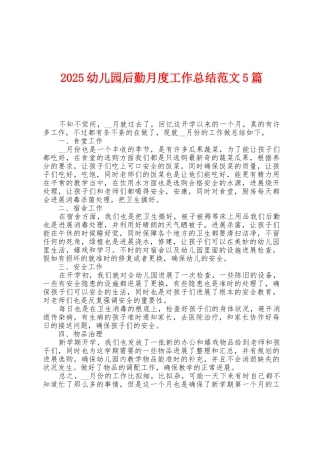 2025年幼儿园后勤月度工作总结范文5篇