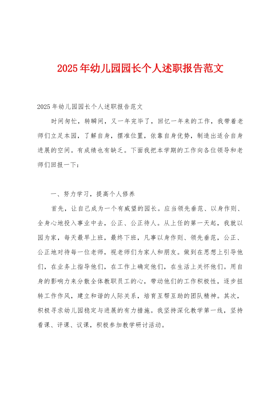 2025年幼儿园园长个人述职报告范文1_第1页